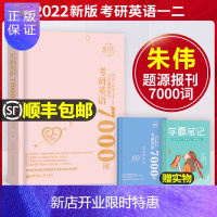 惠典正版恋词2022考研英语朱伟7000词一二全真题源报刊历年真题试卷刘晓艳十天搞定词汇书单词田静刘晓燕长难