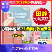 惠典正版句句真研2022考研英语一语法及长难句刘晓燕每日一句朱伟单词书词汇唐迟真相英1历年真题刘晓艳手译本王