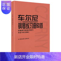 惠典正版车尔尼钢琴练习曲50首作品钢琴书740车尔尼740699车尔尼练习曲50首钢琴740练习曲车尔尼74