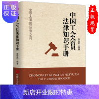 惠典正版2019年新版 中国工会会员法律知识手册 张安顺 中国工会基础知识普及系列书籍