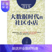 惠典正版大数据时代的社区小店 山口勉 著作 尹娜 译者 企业管理