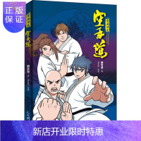 惠典正版漫画功夫 空手道 郑文龙 著 蒋世铎 绘 体育 体育运动(新)