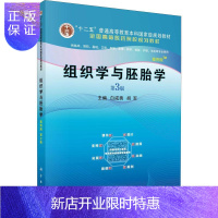惠典正版组织学与胚胎学 案例版 第3版 白咸勇,胡军 编 大中专文科经管 大学教材