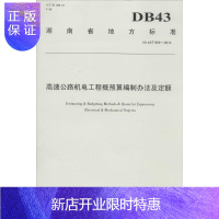 惠典正版高速公路机电工程概预算编制办法及定额 无 著 交通运输 交通/运输