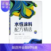 惠典正版水性涂料配方精选 张玉龙,庄建兴 主编 著作 水性涂料配方大全 化工技术 化学工业