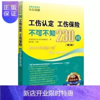 惠典正版工伤认定、工伤保险不可不知230问(第3版) 法律出版社