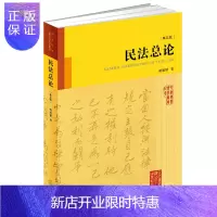 惠典正版民法总论第五版 精装版 法律出版社 民法总论梁慧星民法学教材法学教材