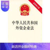 惠典正版中华人民共和国外资企业法 新修正版 法律出版社 编 法律出版社