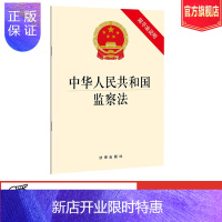 惠典正版中华人民共和国监察法2018 附草案说明 法律出版社 2018监察法法律单行本