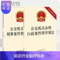 惠典正版2本套 2020年公安机关办理刑事案件+公安机关办理行政案件程序规定 法律出版社