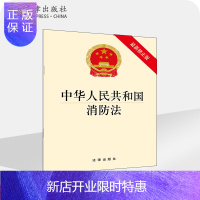 惠典正版中华人民共和国消防法（新修正版） 法律出版社