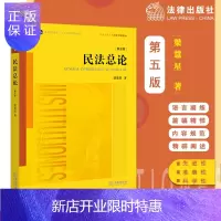 惠典正版民法总论第五版 梁慧星著 法律出版社 民法总论梁慧星民法学教材法学教材