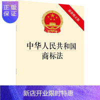惠典正版中华人民共和国商标法(新修正版) 法律出版社