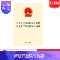 惠典正版可批量订购 中华人民共和国民法总则 中华人民共和国民法通则 法律出版社