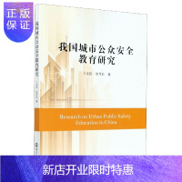 惠典正版我国城市公众安全教育研究