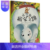 惠典正版小象的搬家之路(精)/儿童自然科学启蒙和生命启蒙教育绘本