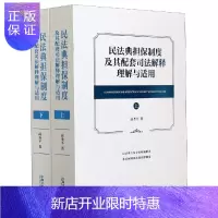 惠典正版民法典担保制度及其配套司法解释理解与适用(上下)