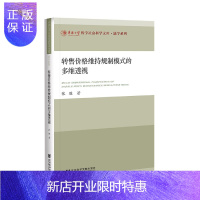 惠典正版转售价格维持规制模式的多维透视/法学系列/华侨大学哲学社会科学文库