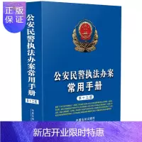 惠典正版公安民警办案常用手册(第13版)