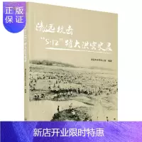 惠典正版清远抗击5·12特大洪灾史录
