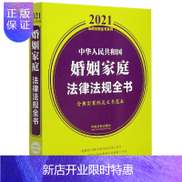惠典正版中华人民共和国婚姻家庭法律法规全书(含典型案例及文书范本)/2021法律法规全书系列
