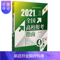 惠典正版2021年全国高校报考指南(4上海江苏浙江安徽江西)/高考报考指南系列丛书