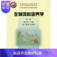 惠典正版生物饵料培养学(第二版) 成永旭主编 水产生物饵料培养 鱼类饵料培养