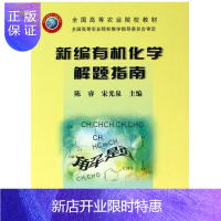 惠典正版新编有机化学解题指南 陈睿 宋光泉主编 9787109099272 宋光泉主编的《新编有机化学》配套