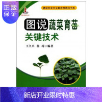 惠典正版建设社会主义新农村图示书系-图说蔬菜育苗关键技术王久兴主编