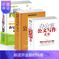 惠典正版正版3册 办公室公文写作大全 公文写作格式与技巧 word excel教程书籍 电子表格制作 p