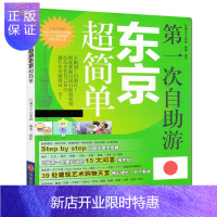 惠典正版次自助游东京超简单 孤独星球Lonely Planet指南系列 东京塔富士山 银座 秋叶原 京都