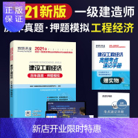 惠典正版环球2021全国一级建造师考试历年真题.押题模拟 建设工程经济