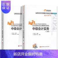 惠典正版东奥2021中级会计职称考试应试指导及全真模拟测试 轻松过关1 中级会计实务(上下册)