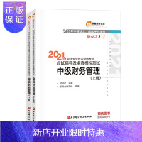 惠典正版东奥2021中级会计职称考试应试指导及全真模拟测试 轻松过关1 中级财务管理(上下册)