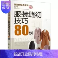 惠典正版服装制版与裁剪丛书 服装缝纫技巧80例 服装制版与裁剪丛书 服装缝纫技巧80例