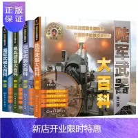 惠典正版正版 军事百科典藏书系全4册 海军武器+陆军武器+单兵装备+空军武器大百科 7-10-12-14岁