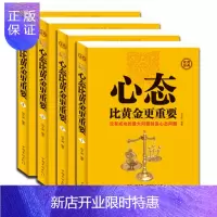 惠典正版当天发 心态比黄金更重要大全集(没有成功的大问题就是心态问题)心理修养