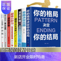 惠典正版[思维图书]思路决定出路大全集 成功励志人生8册 你的格局决定你的结局深度影响如何自然地赢得人心正版