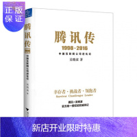 惠典正版正版 腾讯传1998-2016:中国互联网公司进化论 腾讯官方授权 财经作家吴晓波倾力之作 解读