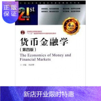 惠典正版正版 货币金融学(21世纪高等学校金融学系列教材) 朱新蓉 第四版 2015年版 第4版 中国金