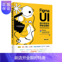 惠典正版Figma UI设计技法与思维全解析 静电 云应用UI设计工具书Figma功能入门指南ui设计教程F