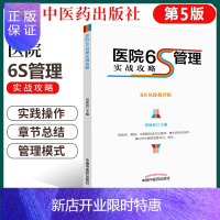 惠典正版正版 医院6S管理实战攻略 刘效仿 主编 中国中医药出版社 医院管理书