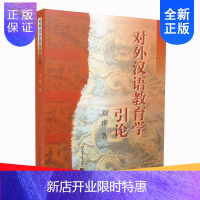 惠典正版正版 对外汉语教育学引论 刘珣汉语教师证书考试 考研用书 北京语言大学出版社