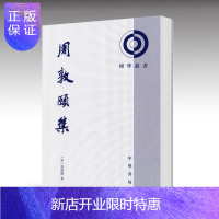 惠典正版正版 周敦颐集——理学丛书 [宋]周敦颐著,陈克明点校 平装 繁体竖排 中华书局
