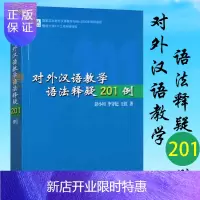 惠典正版正版书籍 对外汉语教学语法释疑201例 对外汉语教学 汉语入门自学零基础考研 商务印书馆