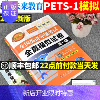 惠典正版未来教育2021年版全国英语等级考试pets1级全真模拟试卷公共英语一级pest1级考点考前预测