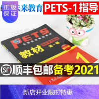 惠典正版未来教育2021年全国英语等级考试新大纲级pets1级同步学习指导正版教材pet1备考公共英语一