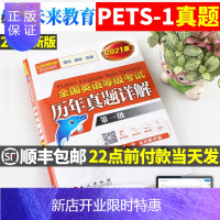 惠典正版未来教育备考2021年全国英语等级考试级pets1级历年真题详解公共英语一级pest配套答案解析