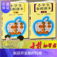 惠典正版 小学生象棋课本(上册+下册) 学生中国象棋棋谱 象棋书籍象棋入门教程大全 少儿学象棋 儿童象棋