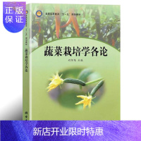 惠典正版蔬菜栽培学各论 程智慧编著 普通高等教育十一五规划教材 蔬菜栽培书籍
